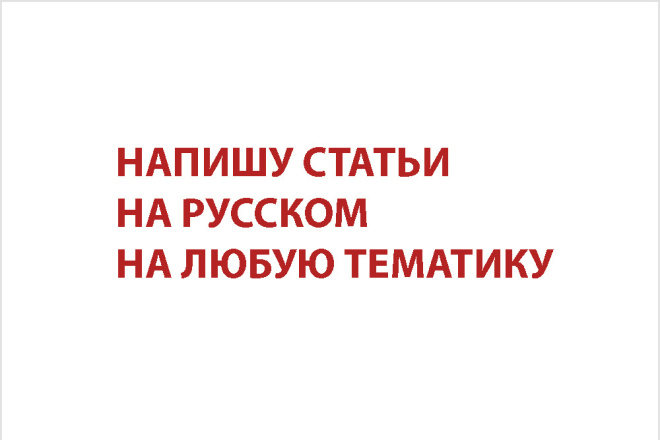 Напишу статьи на различную тематику