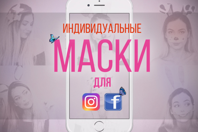 Индивидуальные маски для Instagram и Facebook