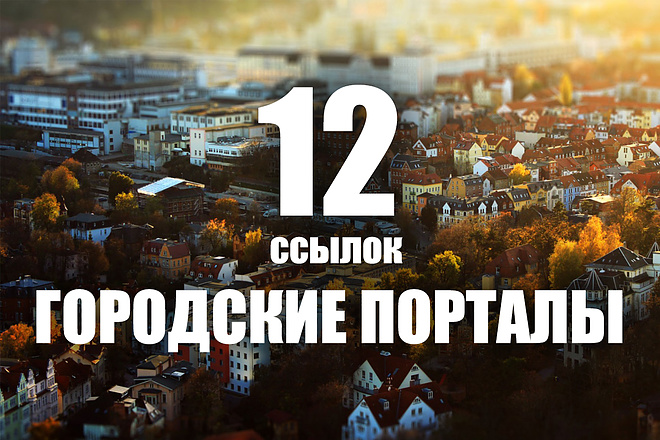 12 ссылок с городских порталов