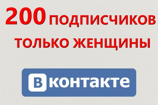 200 подписчиков ВК женского пола