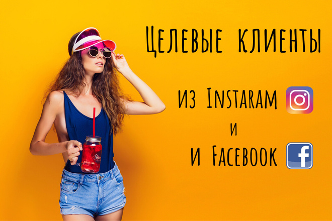 Настройка таргетированной рекламы в Instagram и Facebook