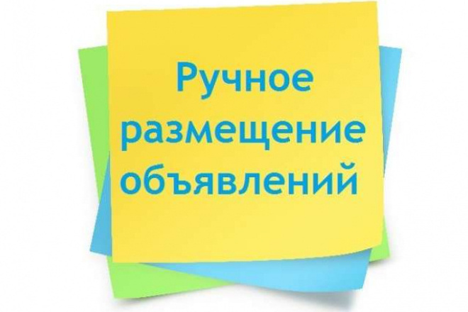 Вручную размещу ваше объявление на 30 досках объявлений