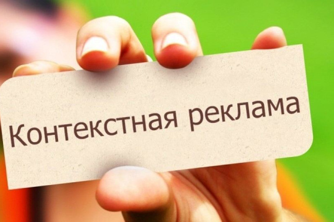 Контекстная реклама