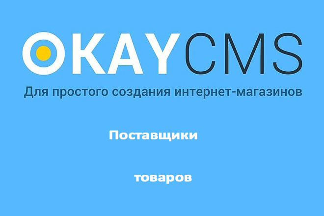 Создам Поставщиков товаров на Okay CMS