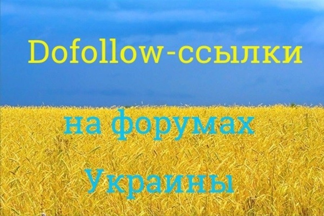 Dofollow-ссылки с форумов Украины. 8 лет опыта. Большая база площадок