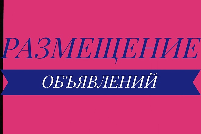Размещение объявлений