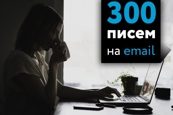 Вручную разошлю письма на еmail-адреса по вашей базе