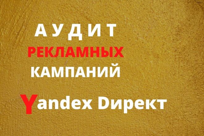 Яндекс Директ анализ кампании. Аудит рекламы в Yandex Direct