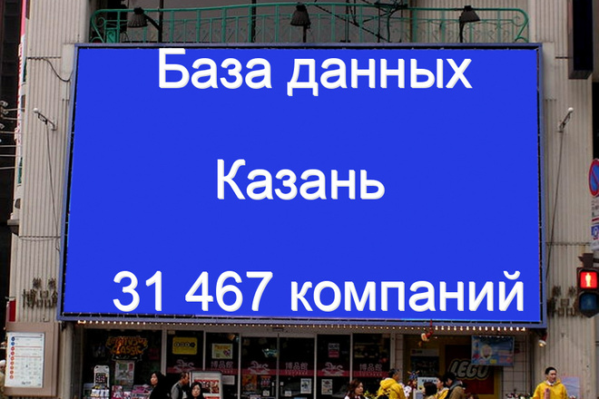 База данных компаний Казани 31467 контактов
