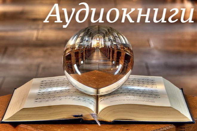 Запишу аудио книгу