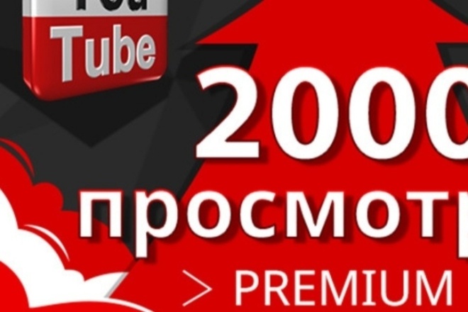 Настоящие 2000 просмотры на ютуб