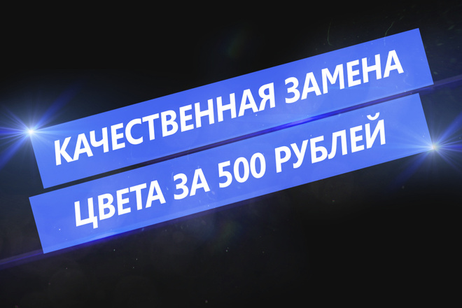 Качественная замена цвета