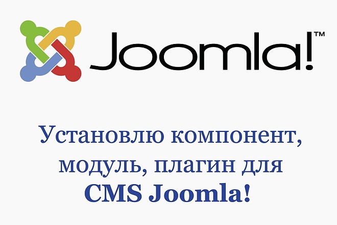 Установка шаблона, модуля, плагина для CMS Joomla