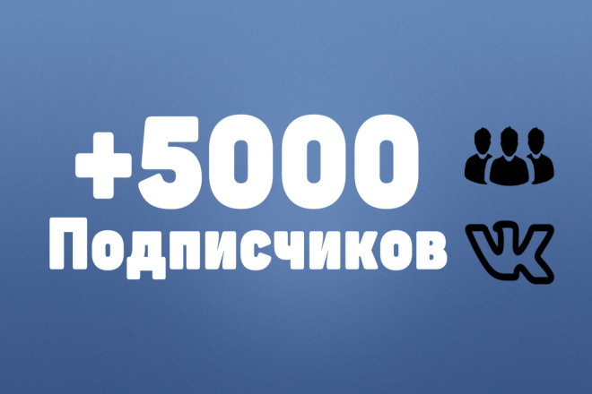 Добавлю 5000 друзей или подписчиков в ваш VK