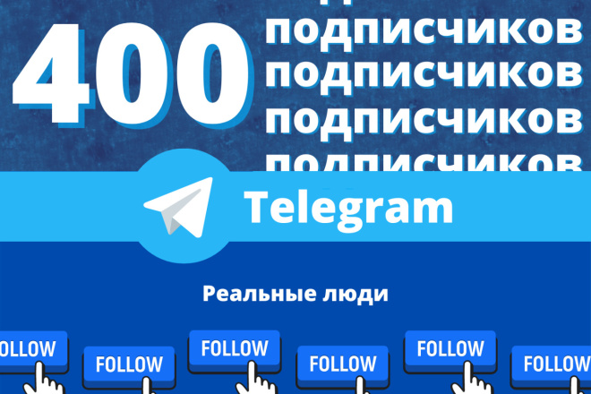 Телеграмм 400 подписчики на канал реальные люди качество 100%