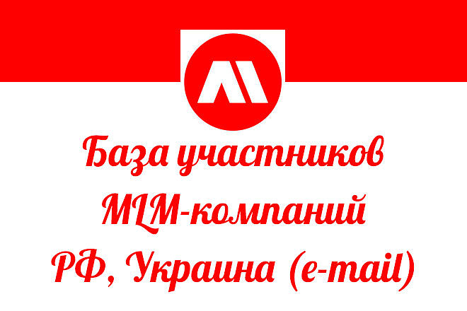 База активных участников МЛМ-компаний. 100% e-mail