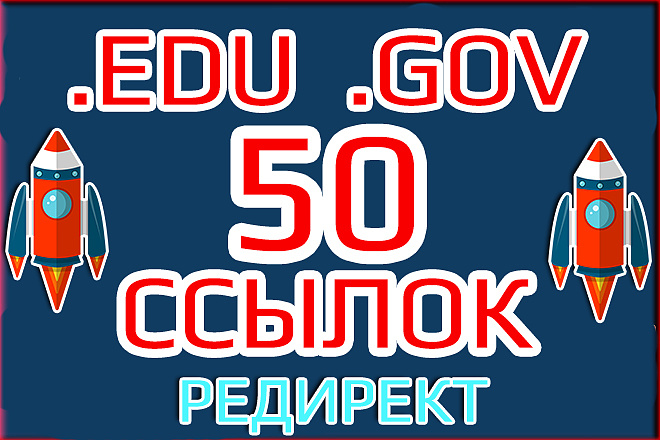 50 ссылок .EDU .GOV редиректы. Качественные ссылки для Гугла Яндекс