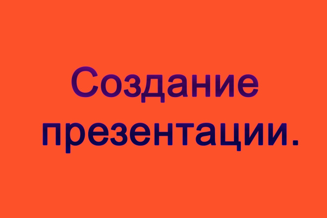 Создам презентацию