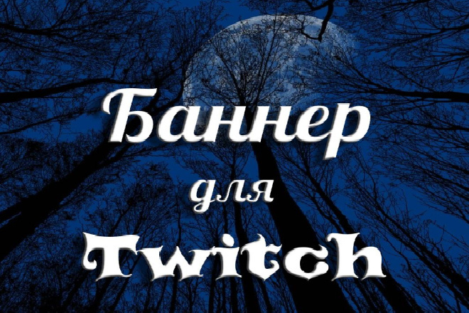 Сделаю баннер для Twitch