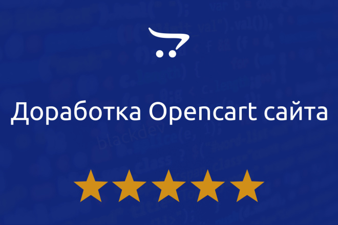 Доработка сайта на Opencart