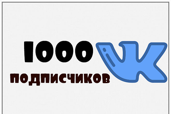 1000 подписчиков в вашу группу или паблик