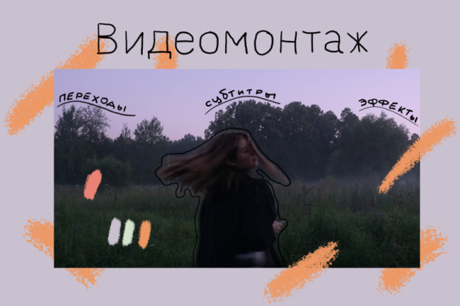 Монтаж и обработка видео