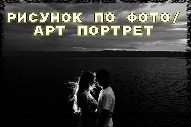 Нарисую по фото, арт портрет