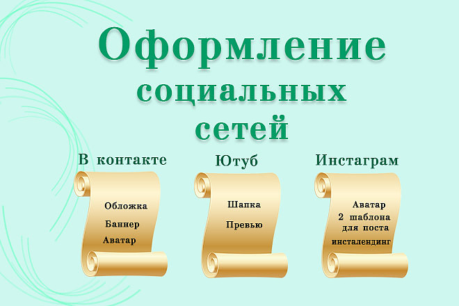 Оформлю любую соц сеть