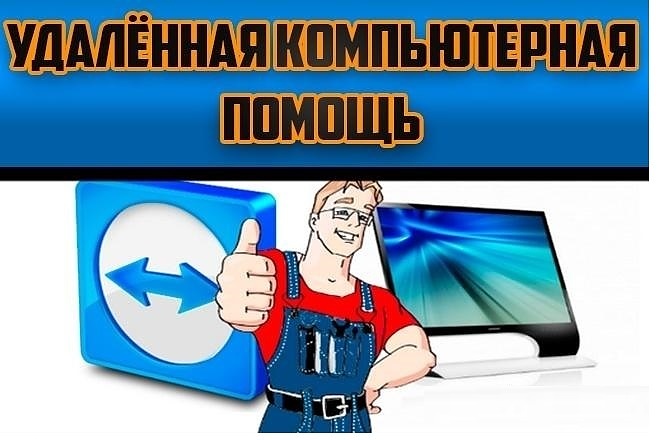 Удаленная компьютерная помощь