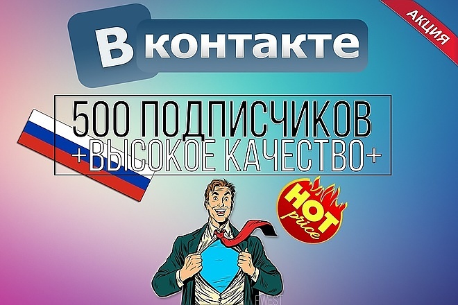 500 живых подписчиков в группу ВКонтакте + хороший бонус