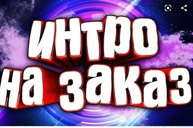 Интро 3D 2D