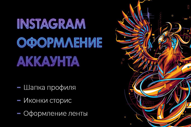 Оформлю аккаунт Instagram. Оформление аккаунта в инстаграм