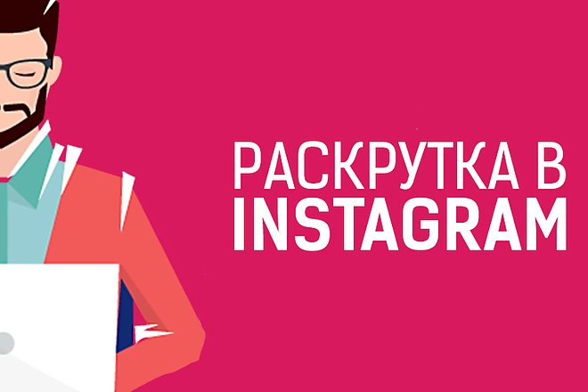Раскрутка инстаграма