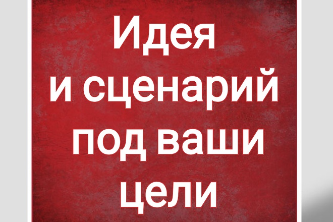 Предложу идею и разработаю сценарий для вашего мероприятия