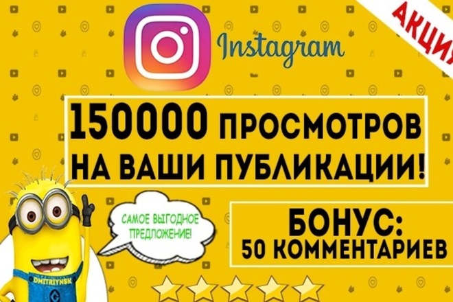 150000 просмотров на ваши публикации
