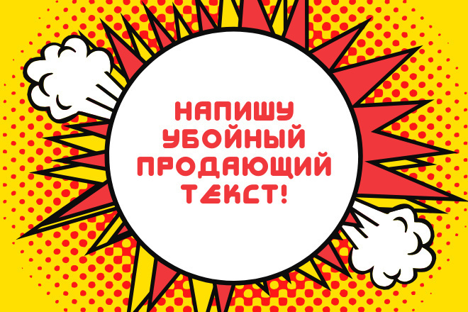 Увеличьте прибыль. Закажите создание убойного продающего текста