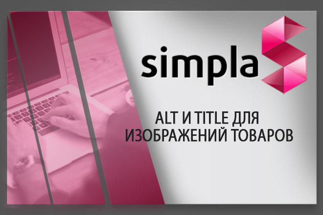 Установлю модуль ALT И TITLE ДЛЯ изображений товаров