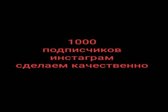 1000 русскоязычных инстаграм подписчиков