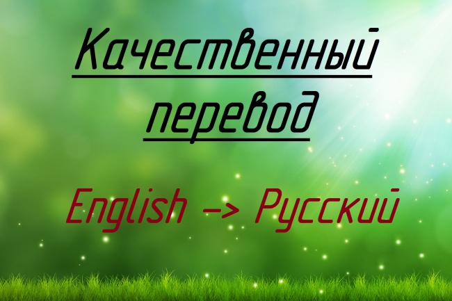 Сделаю грамотный перевод текста с английского на русский