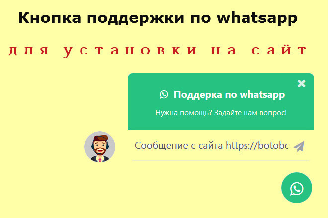 Сделаю кнопку виджет поддержки по Watsapp для сайта