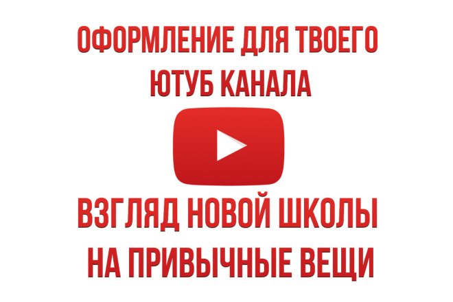 Дизайн для youtube канала