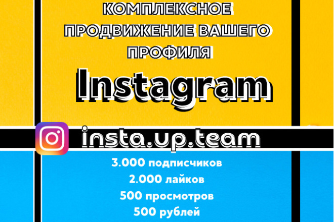 Комплексное продвижение вашего профиля Instagram