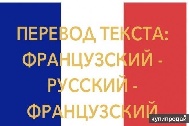 Проф. и качественный перевод с французского на русский и обратно