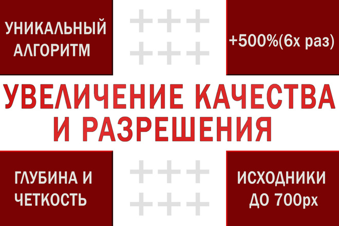 Увеличу качество и разрешение фото в несколько раз