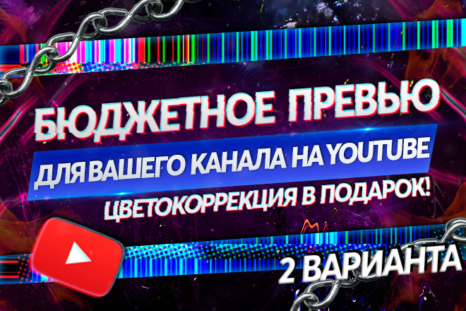 Сделаю интересные превью для видео на YouTube канале