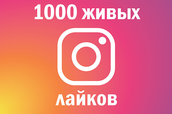 Лайки в Инстаграм