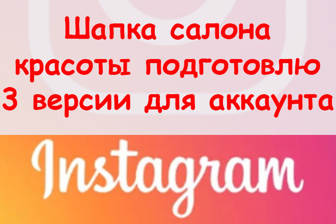 Шапка салона красоты в Инстаграм - Подготовлю 3 версии для аккаунта