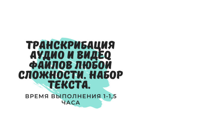 Транскрибация аудио,видео, с изображений. Файлы любой сложности