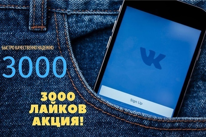 3000 лайков в вконтакте + 500 лайков в подарок