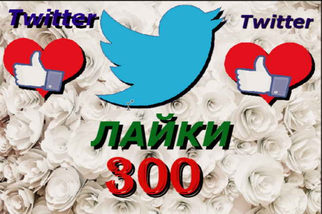 300 живых лайков в Twitter